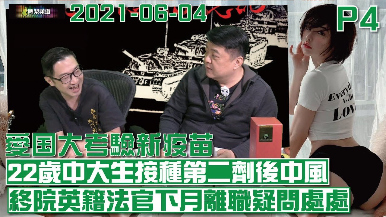 啤梨頻道 啤梨晚報 20210604 Part 4  愛国大考驗国產霧化吸入式新冠疫苗申請緊急使用/22歲中大醫科生接種第二劑復必泰疫苗四天後中風/終院英籍法官何熙怡下月離職對國安法能如何運作疑問處處