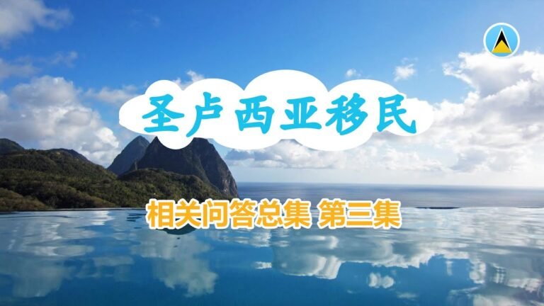 圣卢西亚移民相关问答总集 第三集