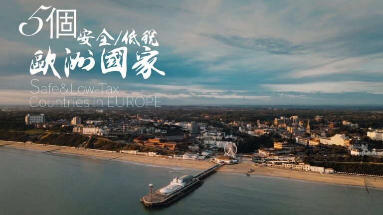 堪稱完美的移民國家！5個最安全低稅收的歐洲國家。