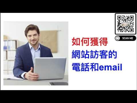 如何获得潜在客户的电话号-微信号和email-超级有效