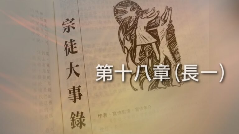 宗徒大事錄 – 第十八章 (長一) (程明聰神父) (可選繁、簡體字幕)