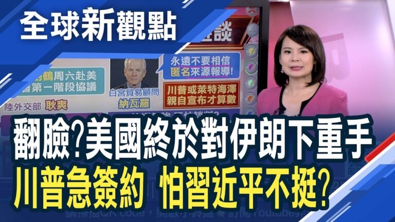 川普兩大外交政策全挫敗!緊張一觸即發？國際油價大漲4%！ 川普急簽協議 怕習近平改支持別人?│主播 曾鐘玉│全球新觀點20200103