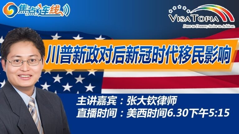 川普新政对后新冠时代移民影响！焦点连线2020.06.30