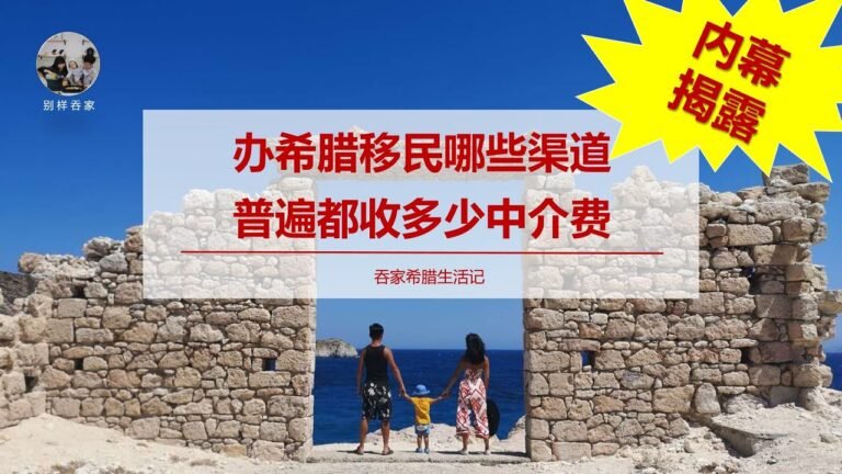 希腊生活记 #101# 内幕大揭秘！办理希腊移民的这5种普遍渠道，一般都会赚多少中介费？