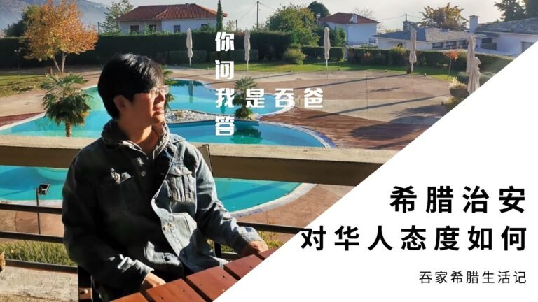 希腊生活记 #35# 雅典的治安状况到底怎么样？希腊本地人真的就一点都不排华吗？