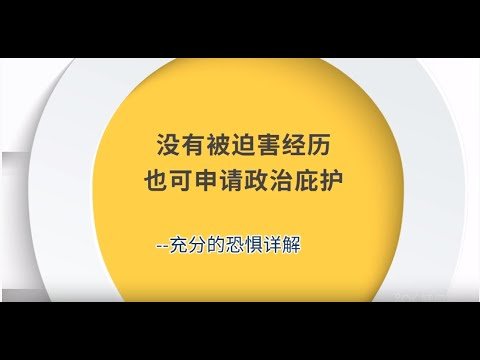 庇护必看-没有被迫害，也可以申请政治庇护/申请庇护必须过去受过迫害？/Asylum based on well-founded fear of future persecution