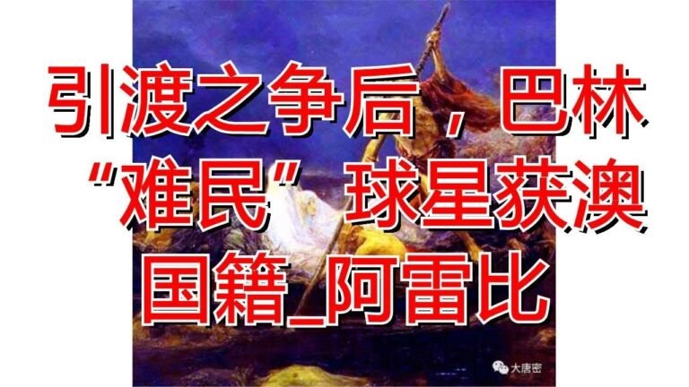 引渡之争后，巴林“难民”球星获澳国籍_阿雷比