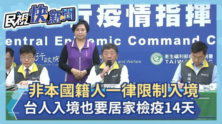 快新聞／陳時中：非本國籍人一律「限制入境」 台人入境要居家檢疫14天－民視新聞