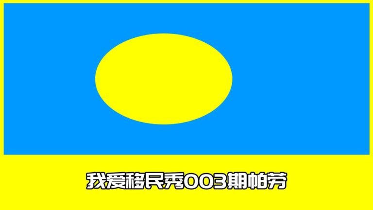 我爱移民秀003期帕劳