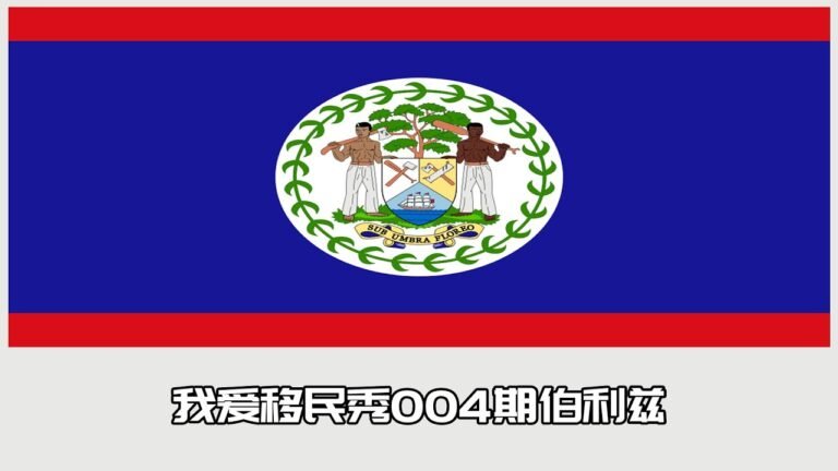 我爱移民秀004期伯利兹