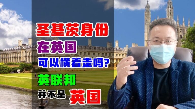 投资入籍 | 圣基茨护照可以去英国留学和工作，可以移民英国，是真的吗？客观还原真相 #圣基茨护照 #投资入籍 #英国留学