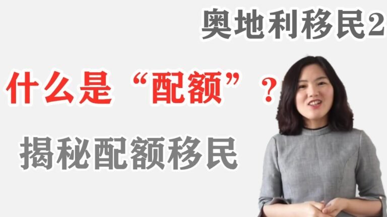 揭秘奥地利配额移民中的“配额”,欧洲零成本移民你值得拥有.奥地利2-4欧洲移民详解第4集