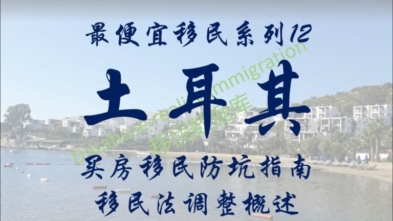 最便宜移民系列：12、土耳其买房移民防坑指南及移民法调整概述