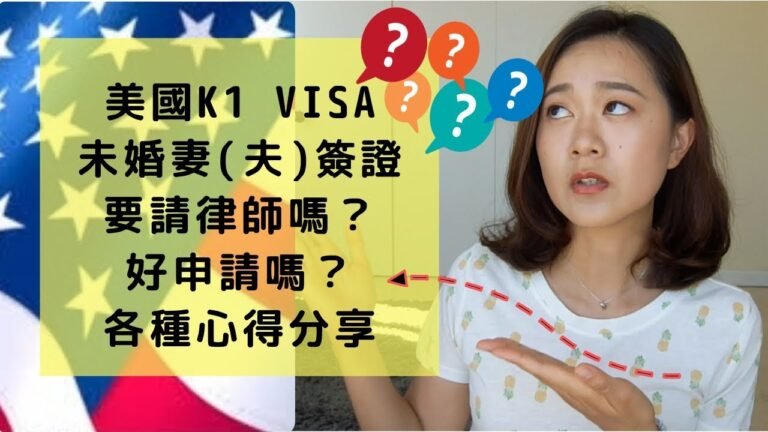 未婚妻簽證美國K1申請(2018)｜心得分享｜小提醒｜需要請律師嗎｜AIT面試問題大公開｜ferraherlife