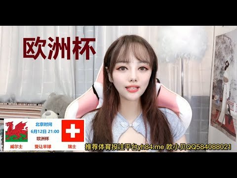 欧小贝6月12日一场足球推荐：威尔士VS瑞士