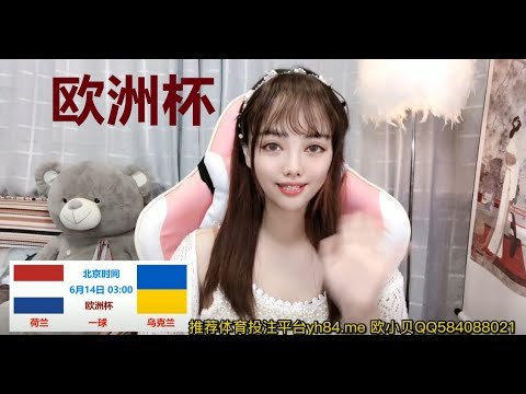 欧小贝6月13日1场足球推荐：荷兰VS乌克兰