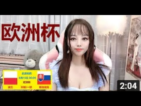 欧小贝6月14日1场足球推荐：波兰VS斯洛伐克