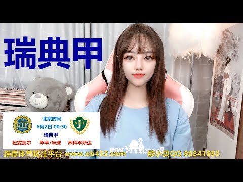 欧小贝6月1日1场足球推荐：瑞典甲