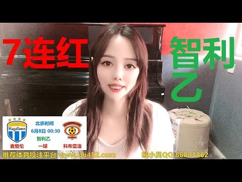 欧小贝6月7日1场足球推荐：智利乙