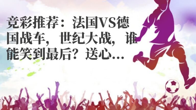 欧洲杯直播|竞彩推荐：法国VS德国战车，世纪大战，谁能笑到最后？送心水推荐