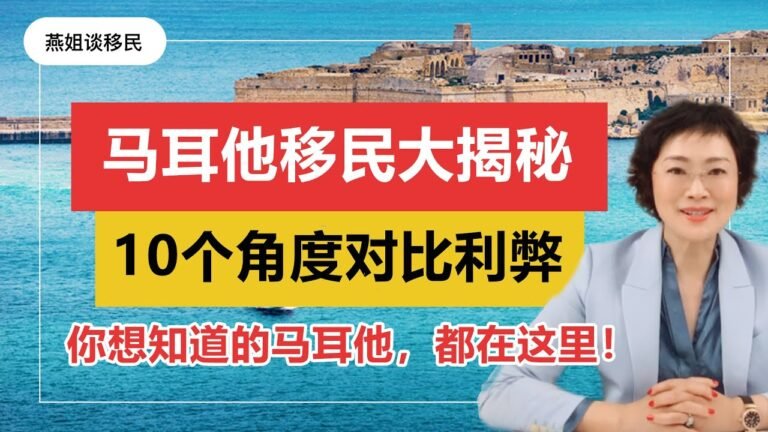 欧洲移民|马耳他移民大揭秘 从10个不同的移民生活角度对比马耳他的利与弊