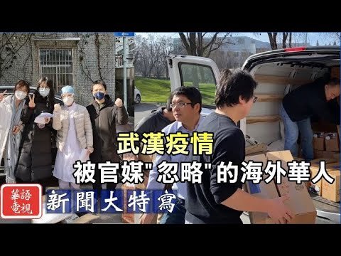 武漢疫情：海外華人雪中送炭 想獻愛心“不容易”
