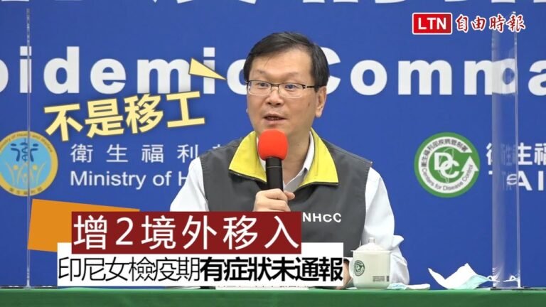 武漢肺炎新增2例境外移入 印尼女子檢疫期有症狀卻未通報