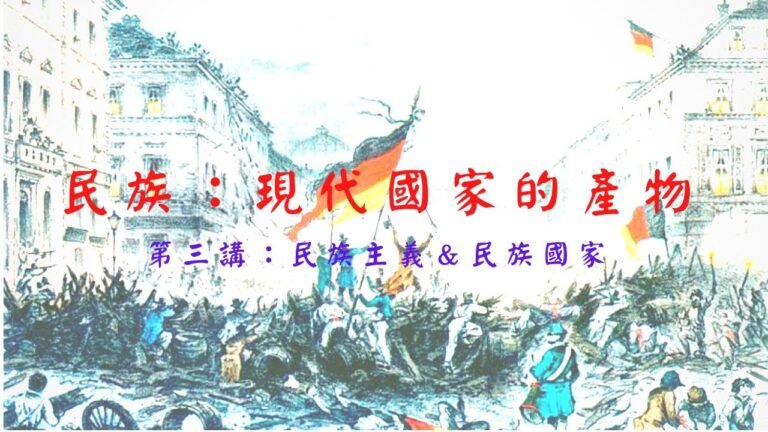 民族主義02—民族：現代國家的產物