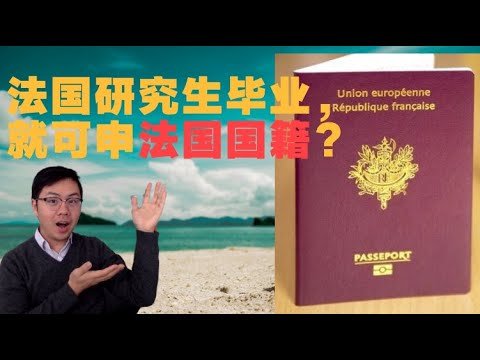 法国国籍(1)| 法国读完研究生，就可以拿？详细准备材料！