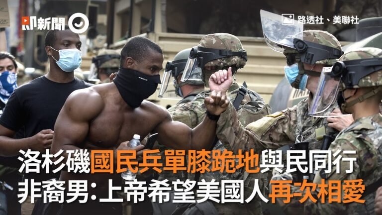 洛杉磯國民兵單膝跪地與民同行！非裔男：上帝希望美國人再次相愛│佛洛伊德之死 │美國 │乔治弗洛伊德