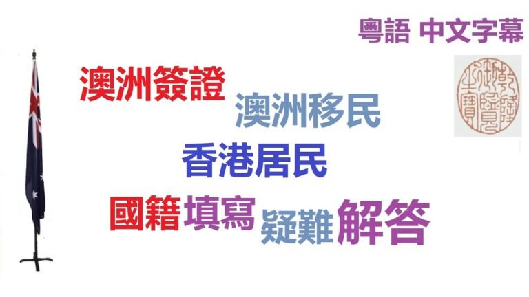 澳洲簽證 澳洲移民 香港居民 護照所屬國家 國籍 填寫問題