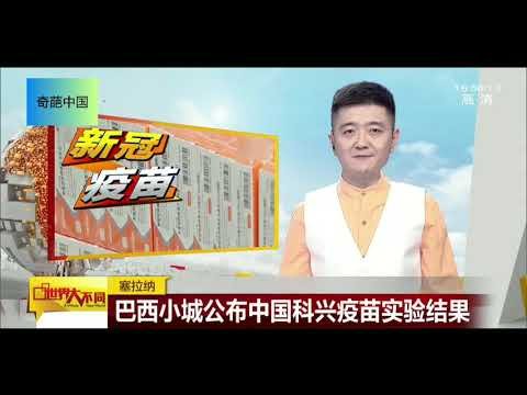科兴取得who认证，巴西小城公布科兴实验结果