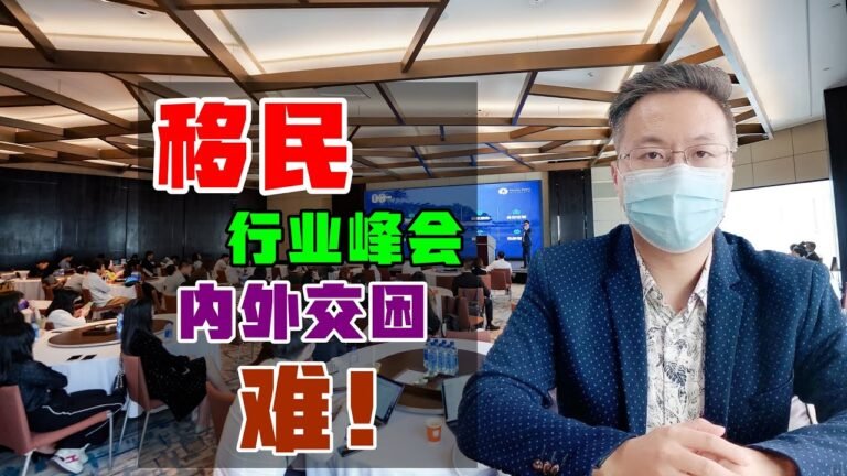 移民 | 2021年移民峰会，投资移民行业内外交困，移民公司至少分成两类 #投资移民 #移民中介 #欧洲移民