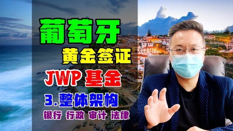 移民 | 葡萄牙移民之黄金签证，为何投资JWP基金？｜第3集：JWP基金架构与职责（银行/行政/审计/法律）#葡萄牙移民 #黄金签证 #JWP基金