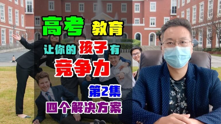 移民 | 高考移民&出国留学，让你的孩子更有竞争力 | 第2集 终极解决方案 #投资移民 #欧洲留学 #欧洲教育