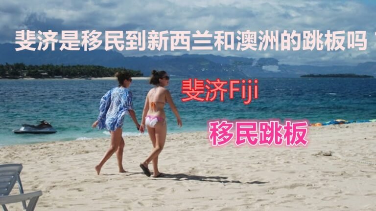 移民新西兰/斐濟 Fiji是移民到新西蘭和澳大利亞的跳板嗎？/ 移民紐西蘭    第39期视频发表于2020年7月2日
