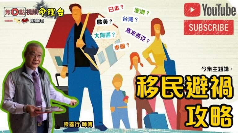 移民福地推介︱移民避禍攻略《梁善行玄機解碼 節錄》