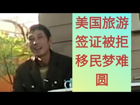 移民美国，美国移民，洛杉矶华人，美国旅游签证被拒(2019.12.1)