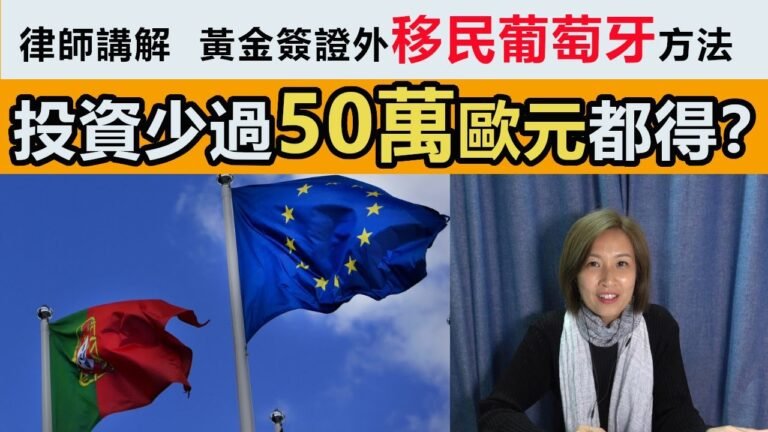 移民葡萄牙#9 律師親自講解移民葡萄牙其他方法  投資少過50萬都得 – 退休簽證、技術移民、創業移民