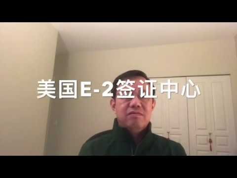 美国E 2签证