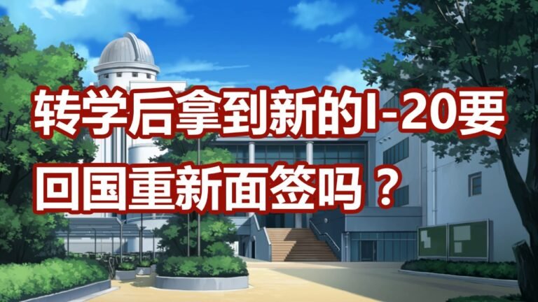 美国留学F1签证常见问题