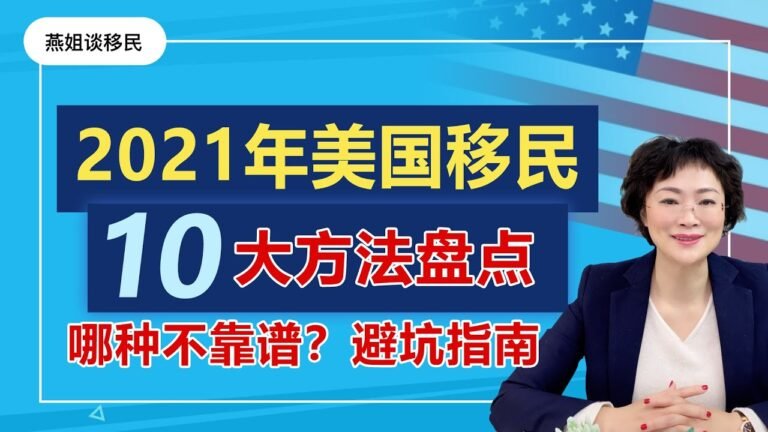 美国移民|不看会后悔系列  2021年适合中国移民美国的十大方法盘点，教你如何三个月移民美国，美国移民方式优缺点，最划算的移民美国的方法，哪些移民方案不靠谱？