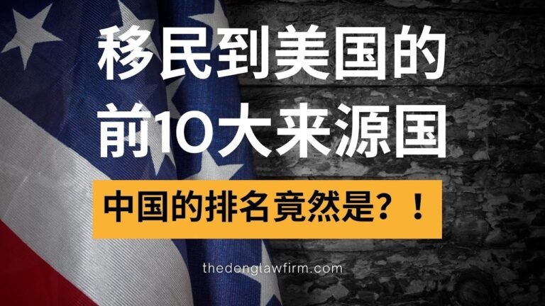 美国移民：移民到美国的前10大来源国，中国的排名竟然是？！丨US Immigration: Top 10 origin country of the U.S. immigrant population