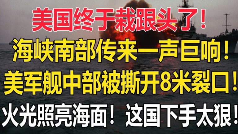 美国终于栽跟头了！海峡南部传来一声巨响！美军舰中部被撕开8米裂口！火光照亮海面！这国下手太狠了！