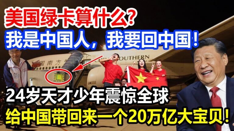 “美国绿卡算什么？我是中国人，我要回中国！”  24岁天才少年震惊全球！给中国带回来一个20万亿大宝贝！