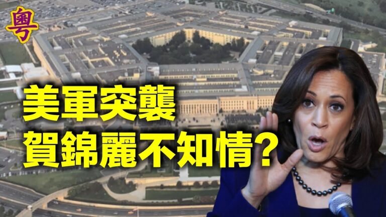 美軍突襲   賀錦麗不知情？【每日要聞】