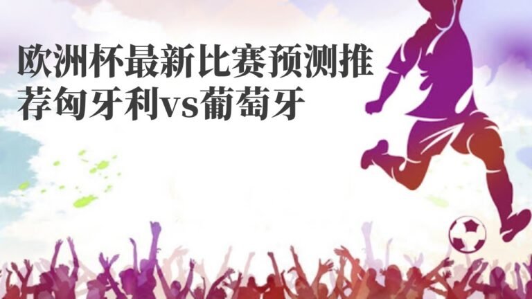 芬兰超|欧洲杯最新比赛预测推荐匈牙利vs葡萄牙