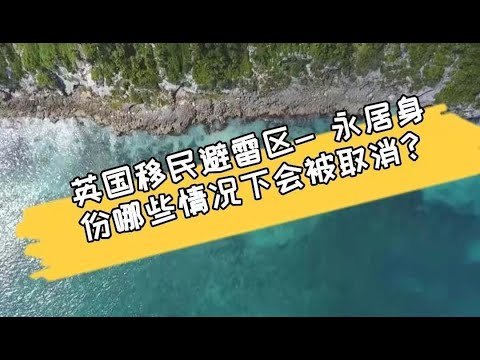 英国移民. 签证. 投资. 法律– 英国移民避雷区 – 永居身份哪些情况下会被取消？ -《英国移民法律讲堂》 微信咨询：G1380901