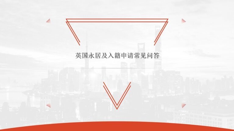 英国移民法律讲堂– 英国永居及入籍申请常见问答