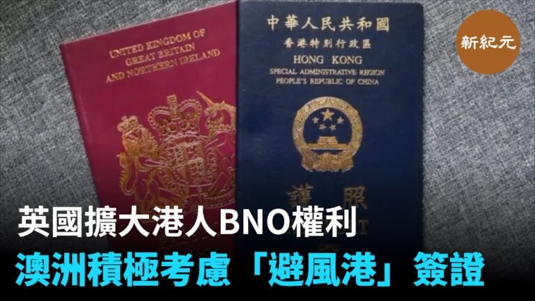 英國擴大港人BNO權利 澳洲積極考慮「避風港」簽證 | #新紀元